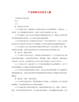 产品销售合同范本三篇