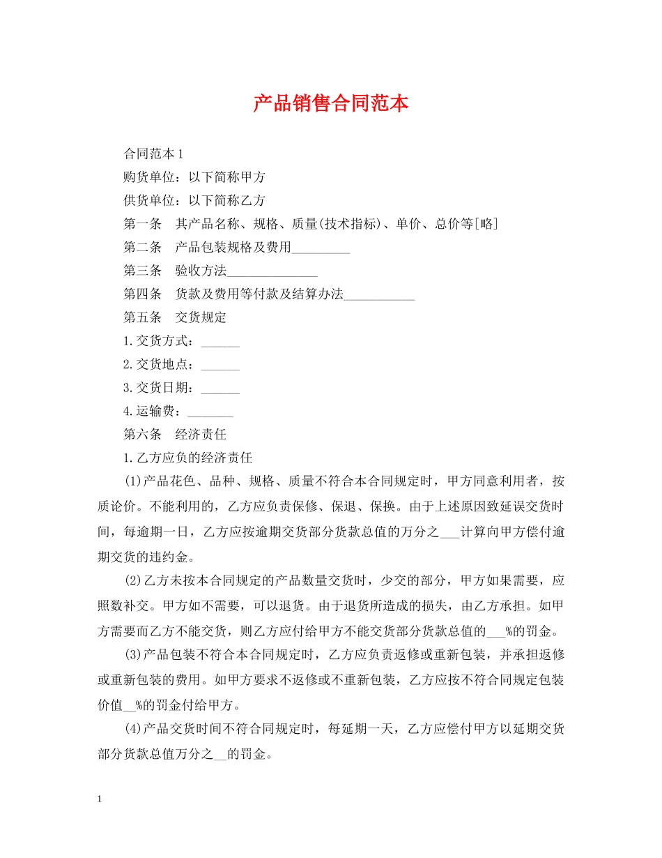 产品销售合同范本2_第1页