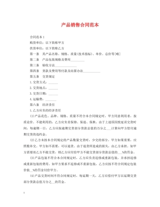 产品销售合同范本2