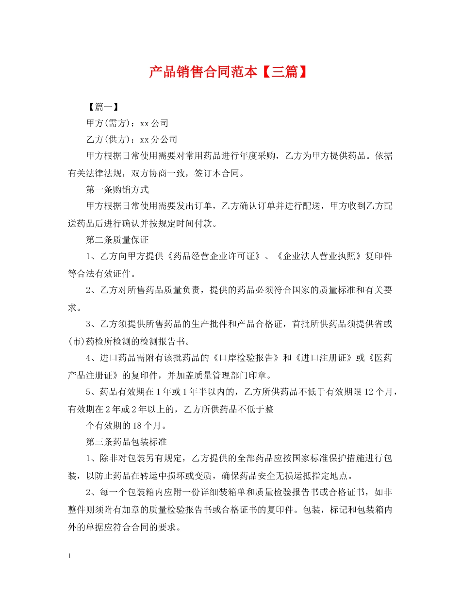 产品销售合同范本【三篇】_第1页