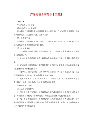 产品销售合同范本【三篇】