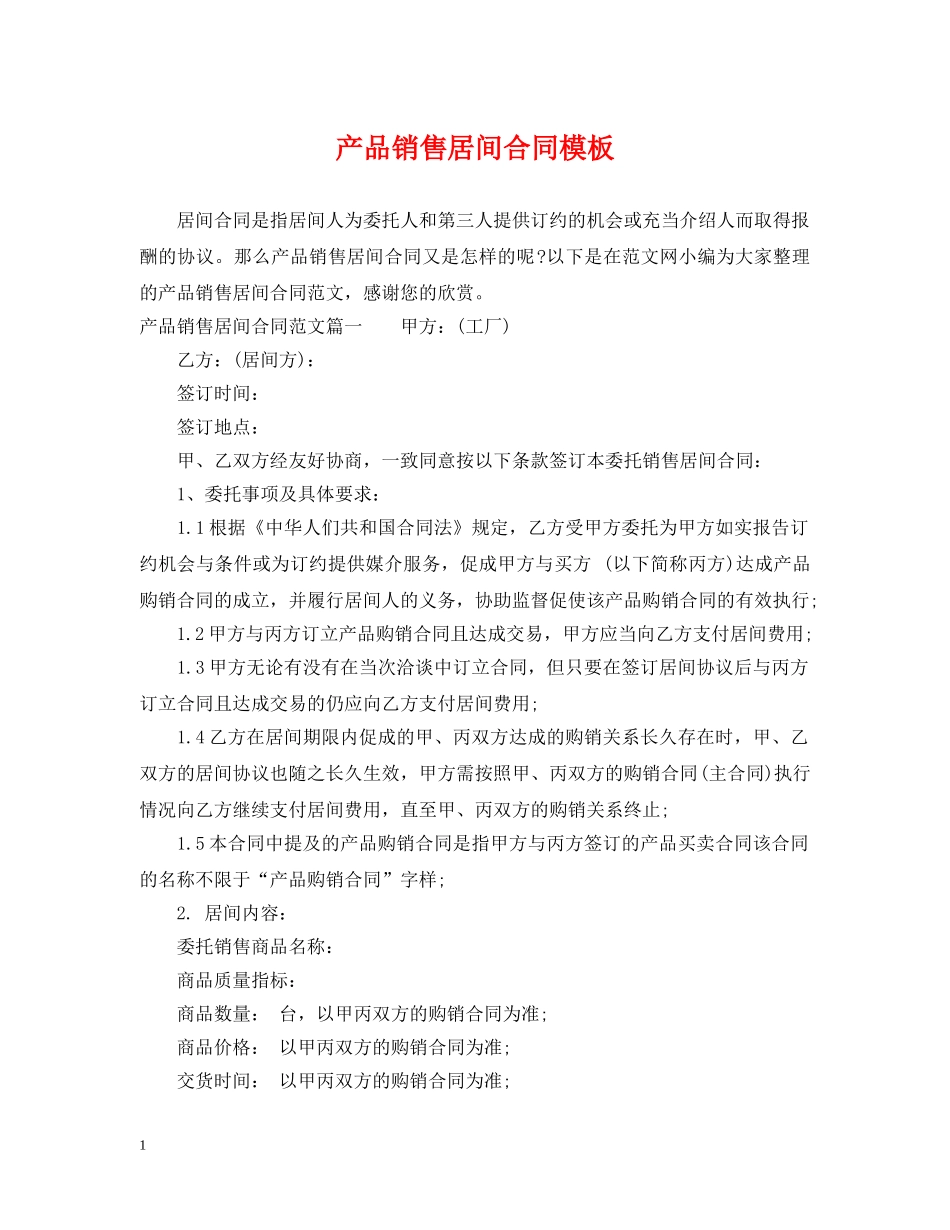 产品销售居间合同模板_第1页