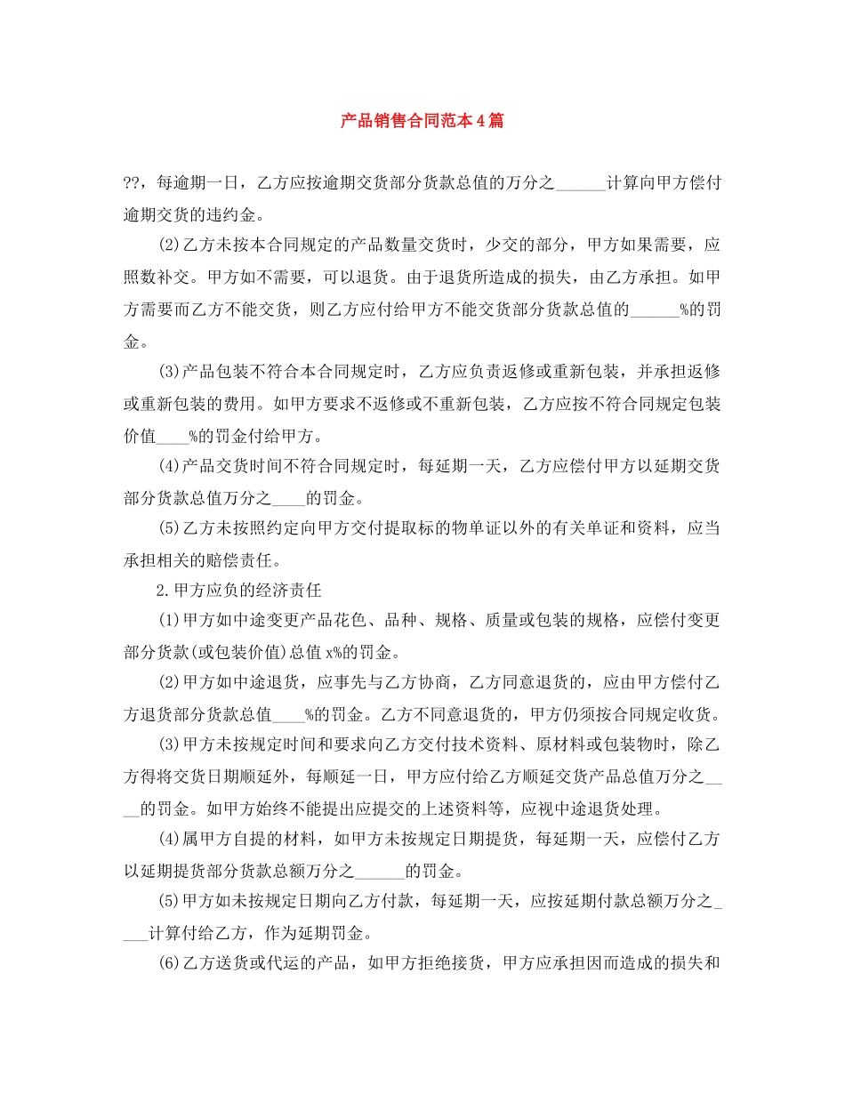产品销售合同范本4篇_第1页