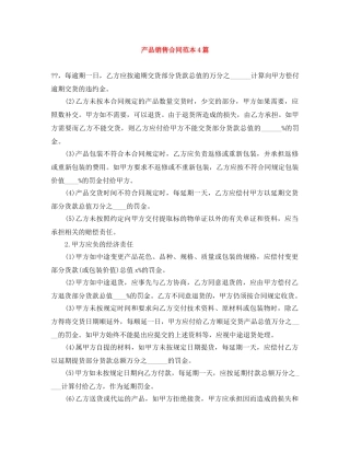 产品销售合同范本4篇