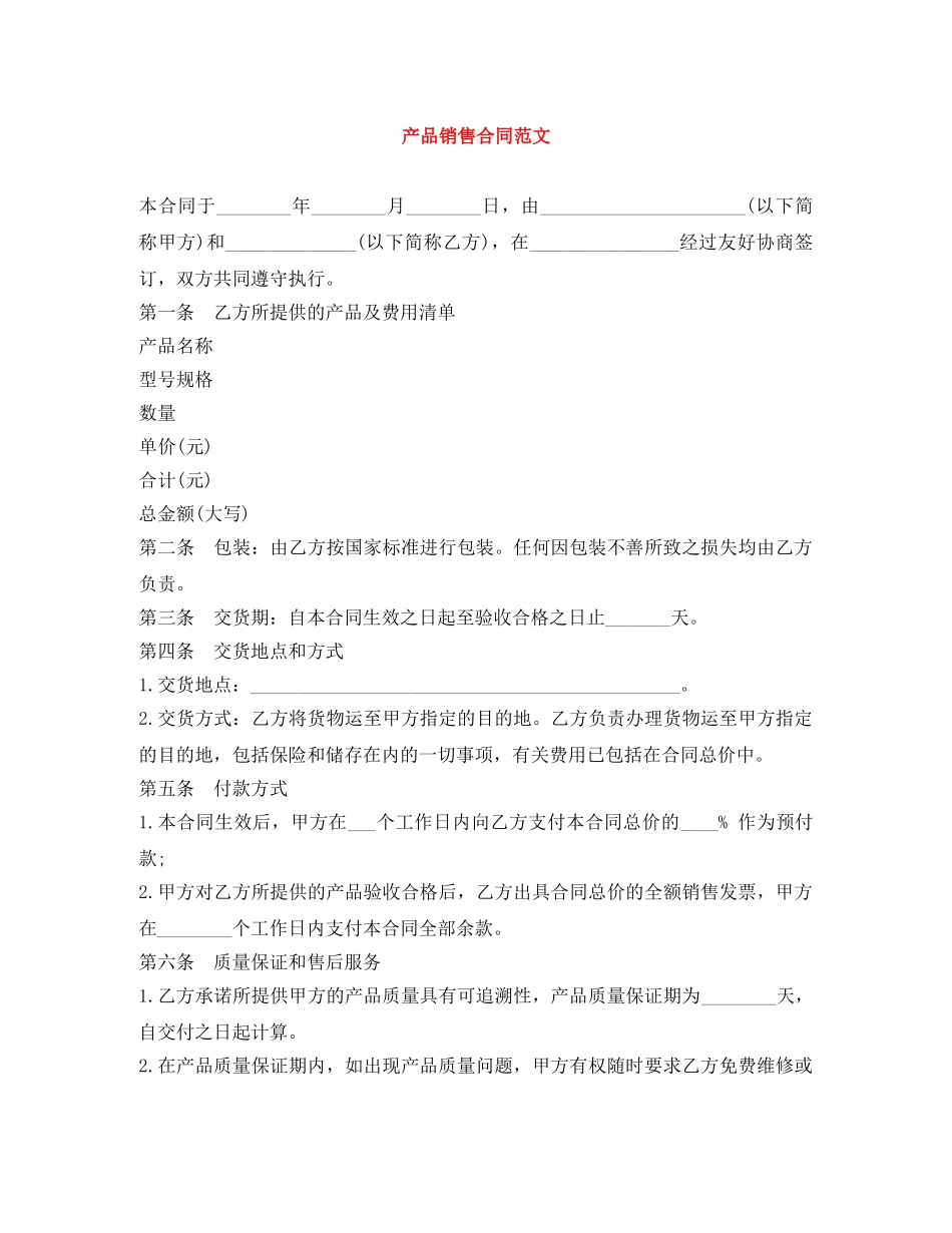 产品销售合同范文_第1页