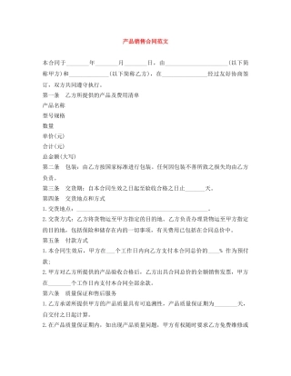 产品销售合同范文