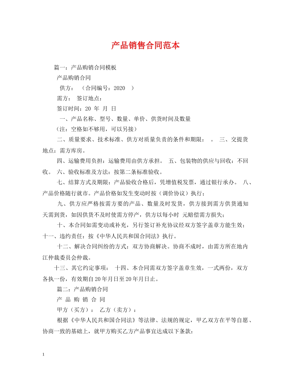 产品销售合同范本 (2)_第1页