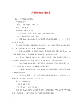 产品销售合同范本 (2)