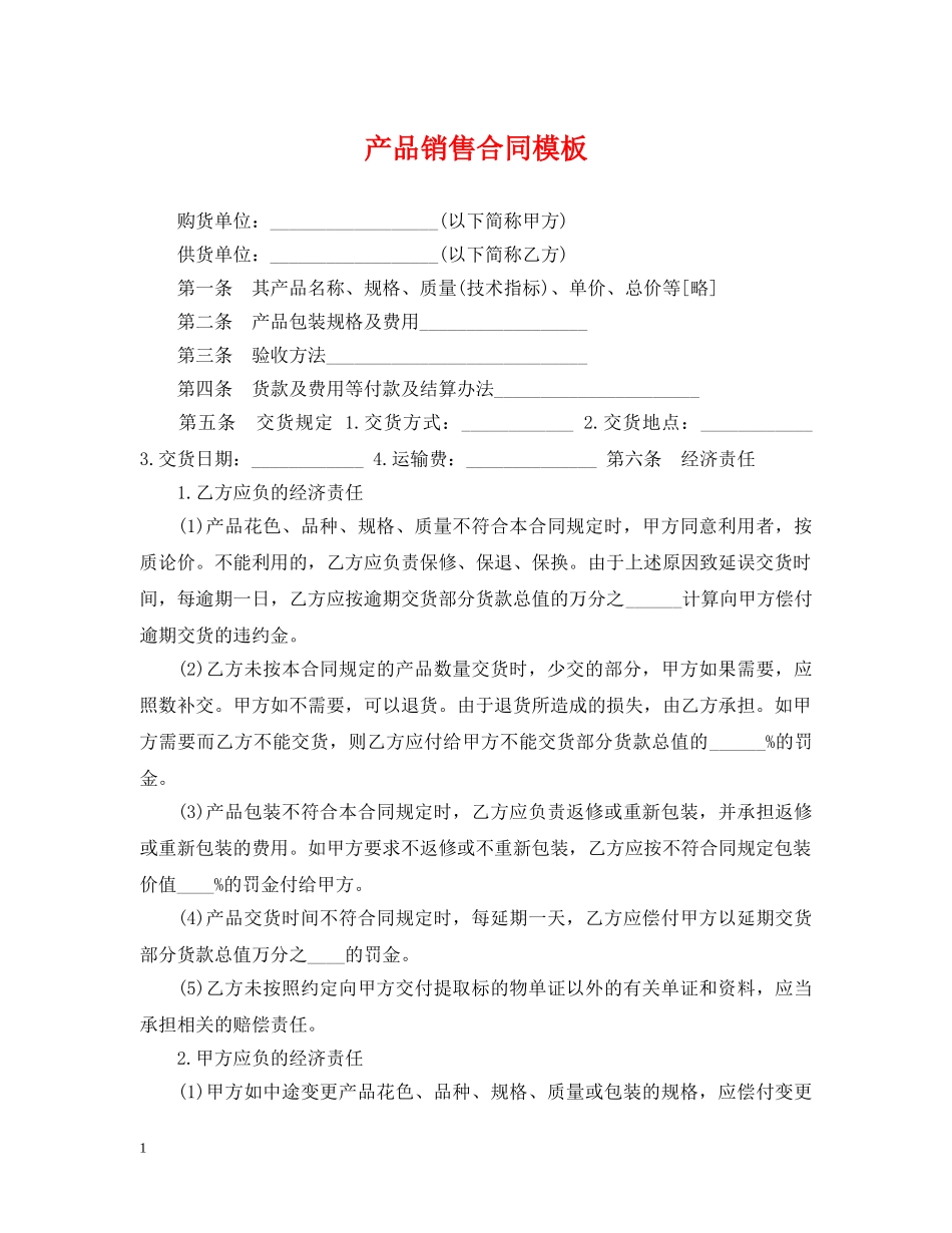 产品销售合同模板2_第1页