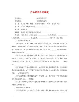产品销售合同模板2