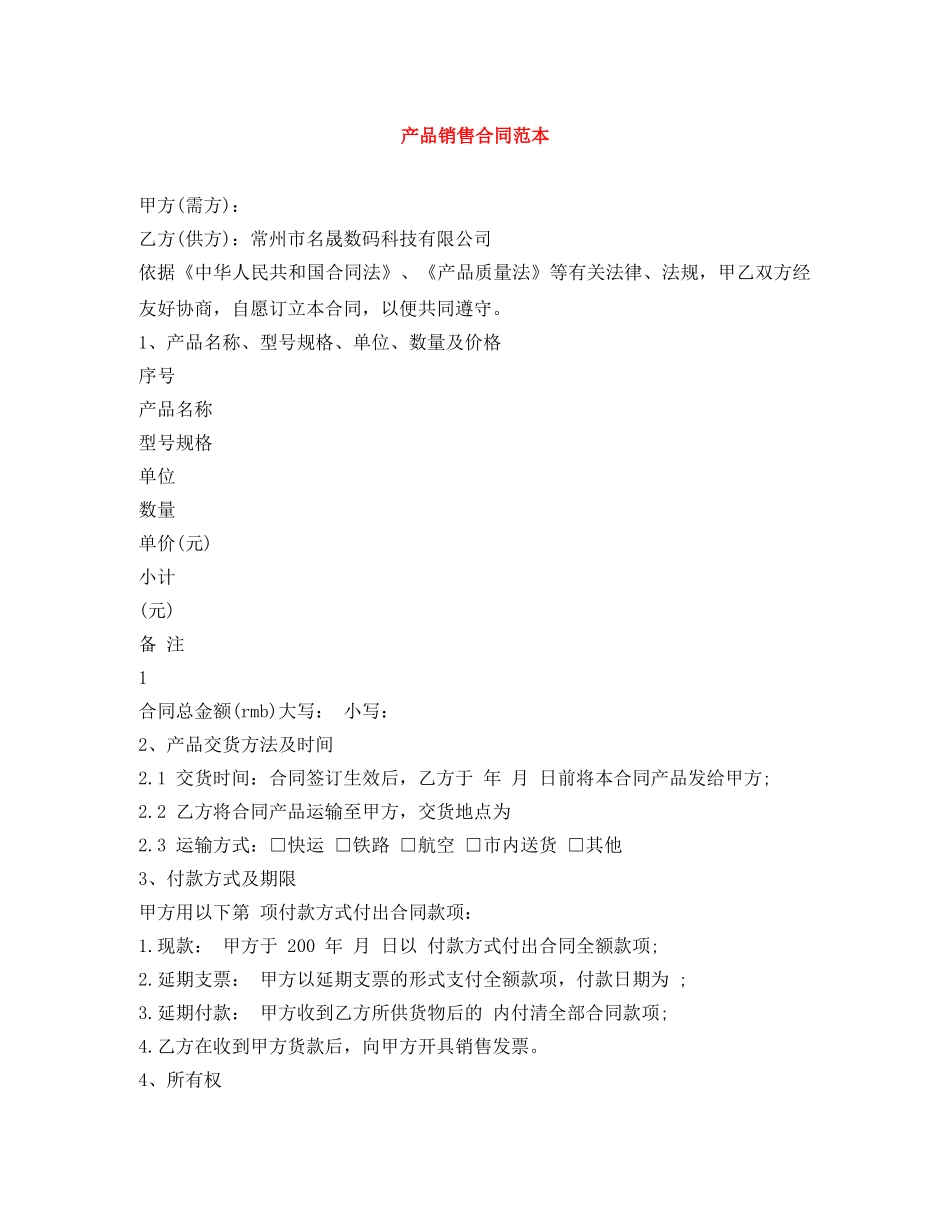 产品销售合同范本_第1页