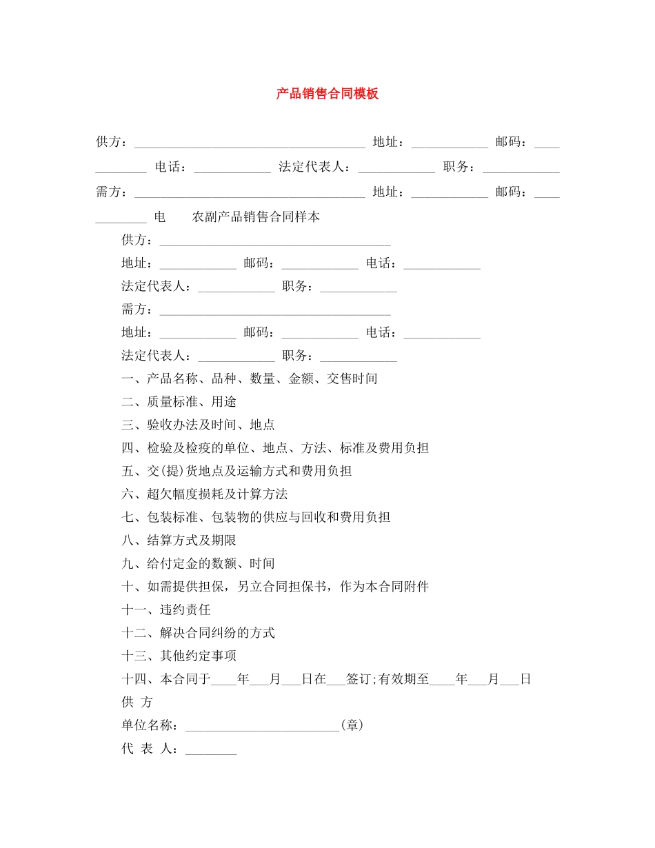 产品销售合同模板_第1页