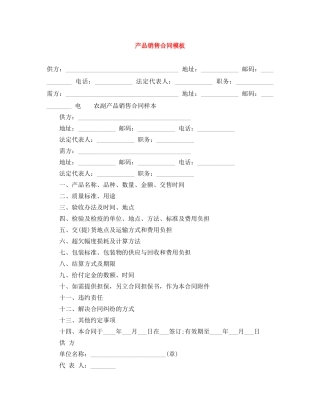 产品销售合同模板
