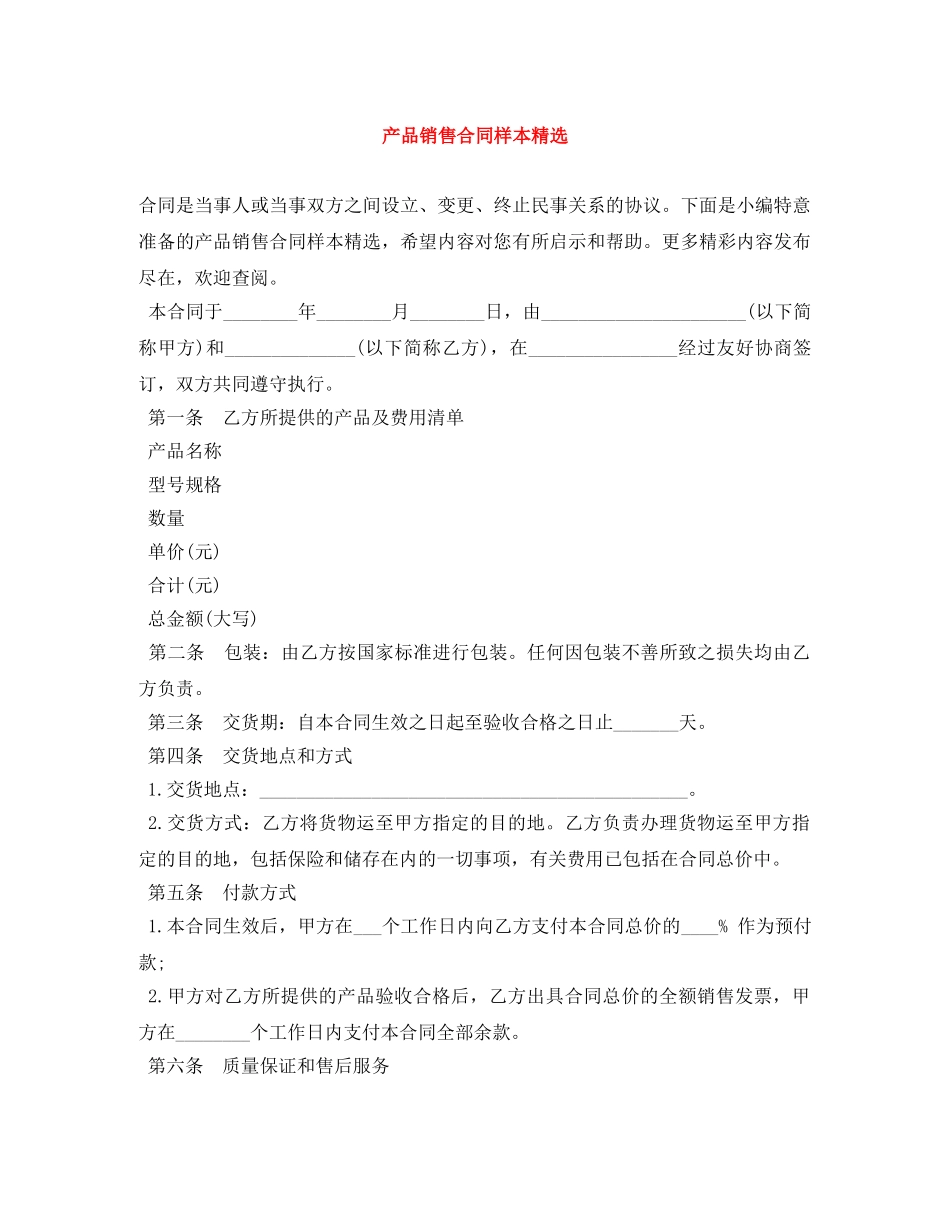 产品销售合同样本精选_第1页