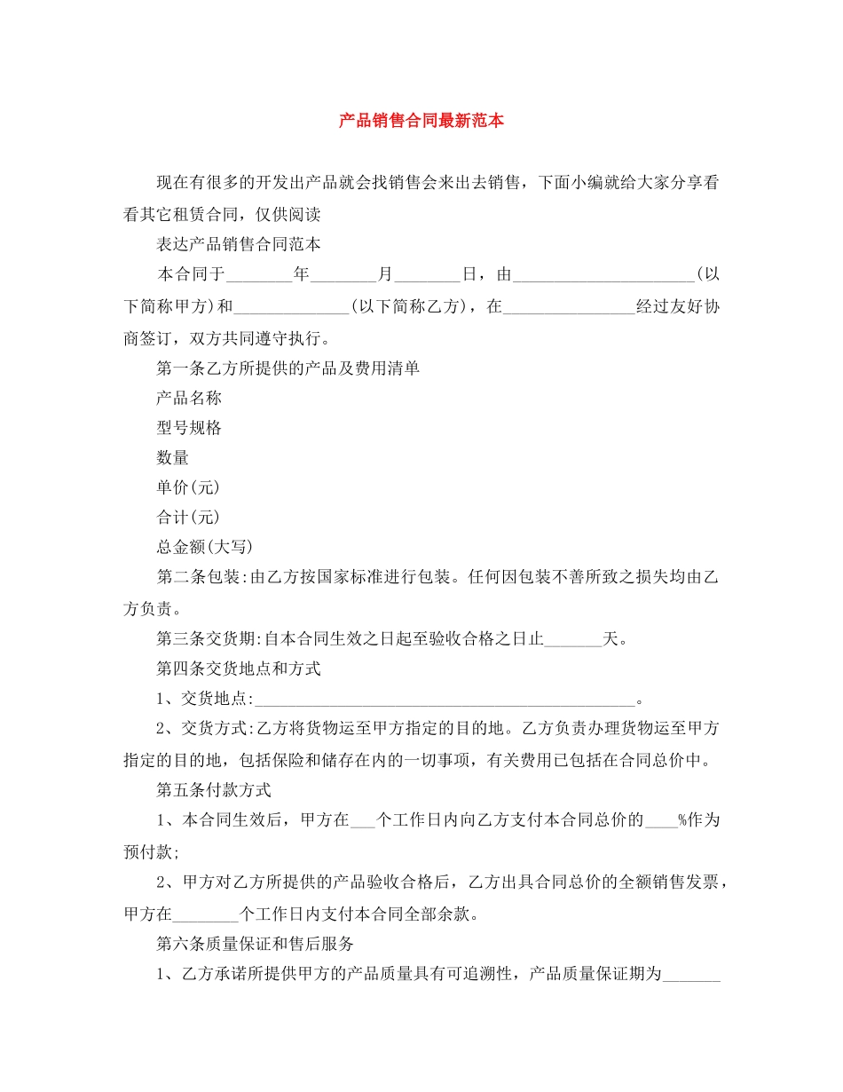 产品销售合同最新范本_第1页