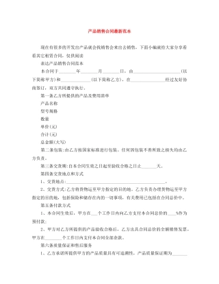 产品销售合同最新范本