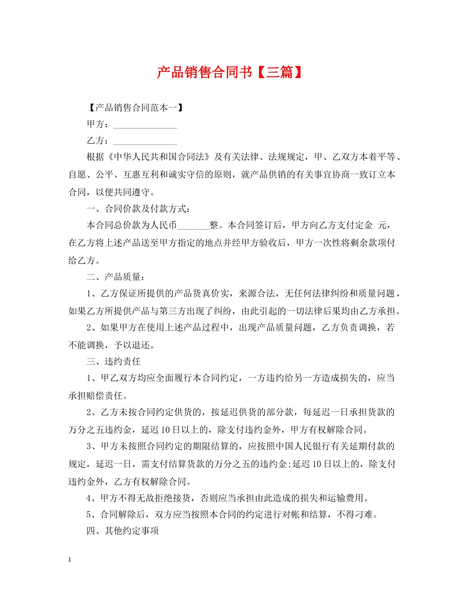 产品销售合同书【三篇】_第1页