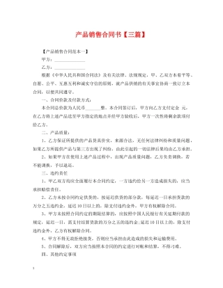 产品销售合同书【三篇】