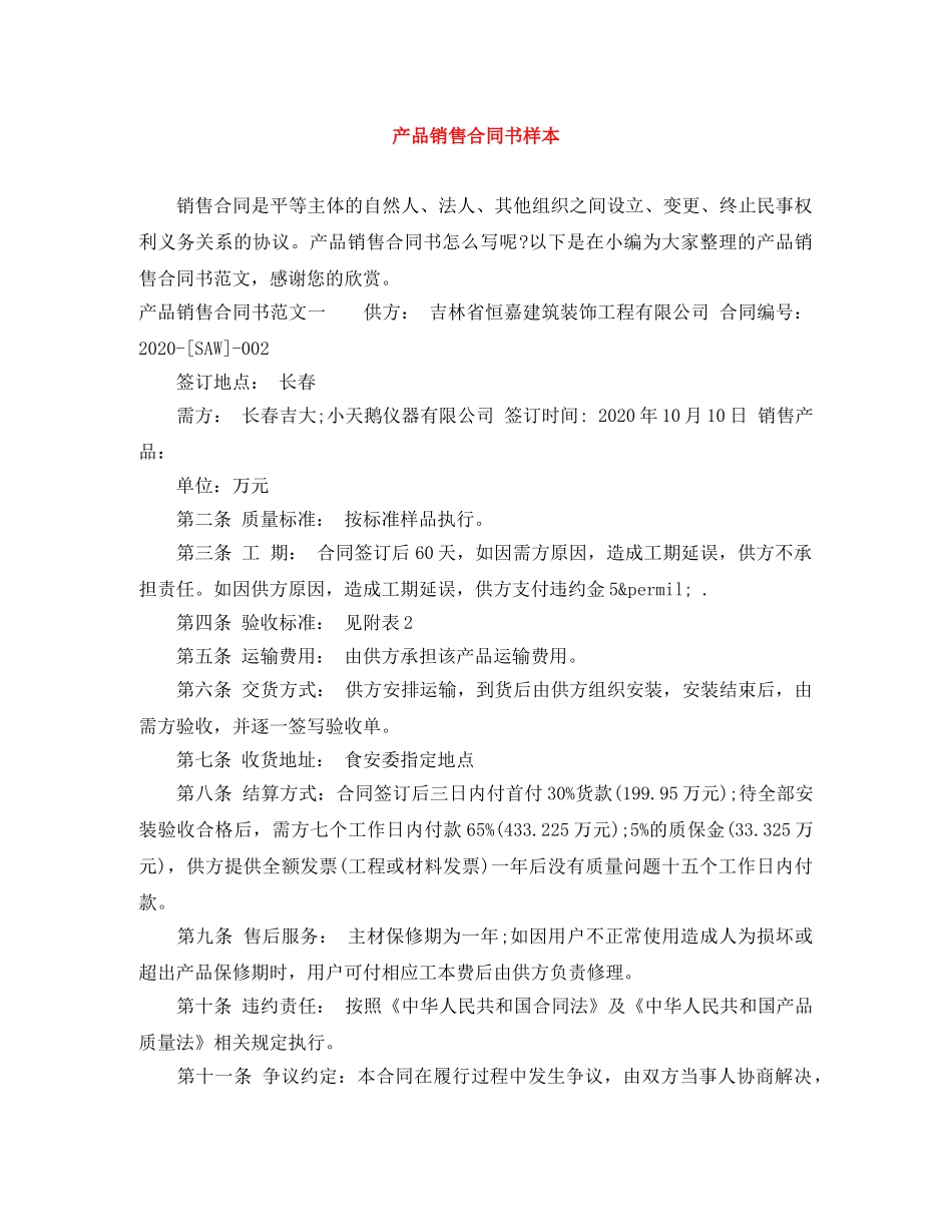 产品销售合同书样本_第1页