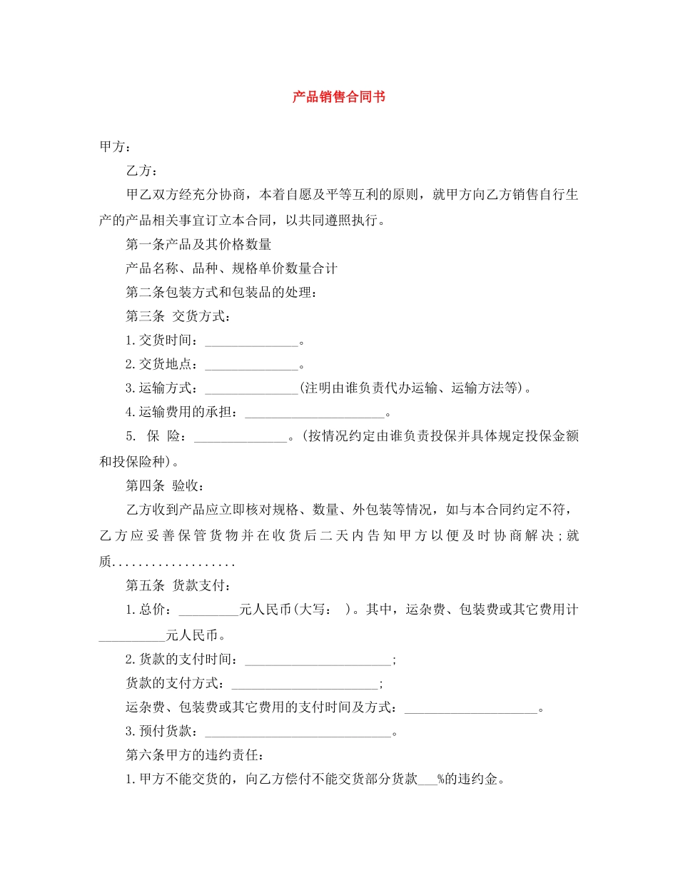 产品销售合同书_第1页