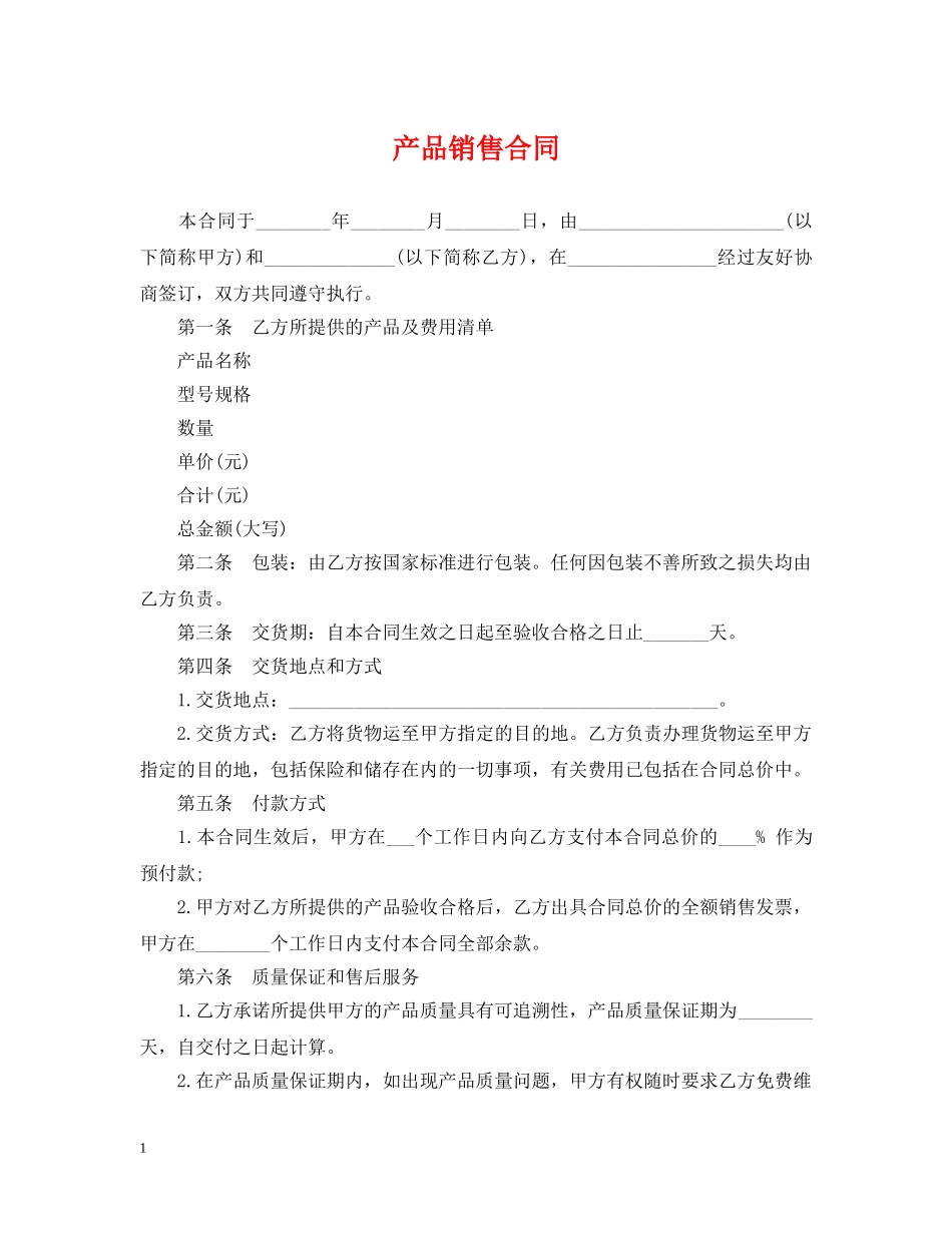 产品销售合同2_第1页