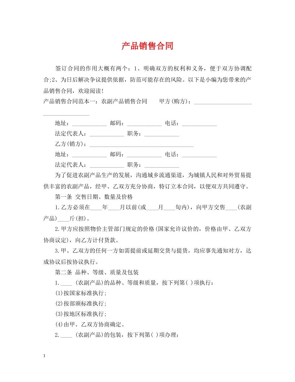 产品销售合同_第1页
