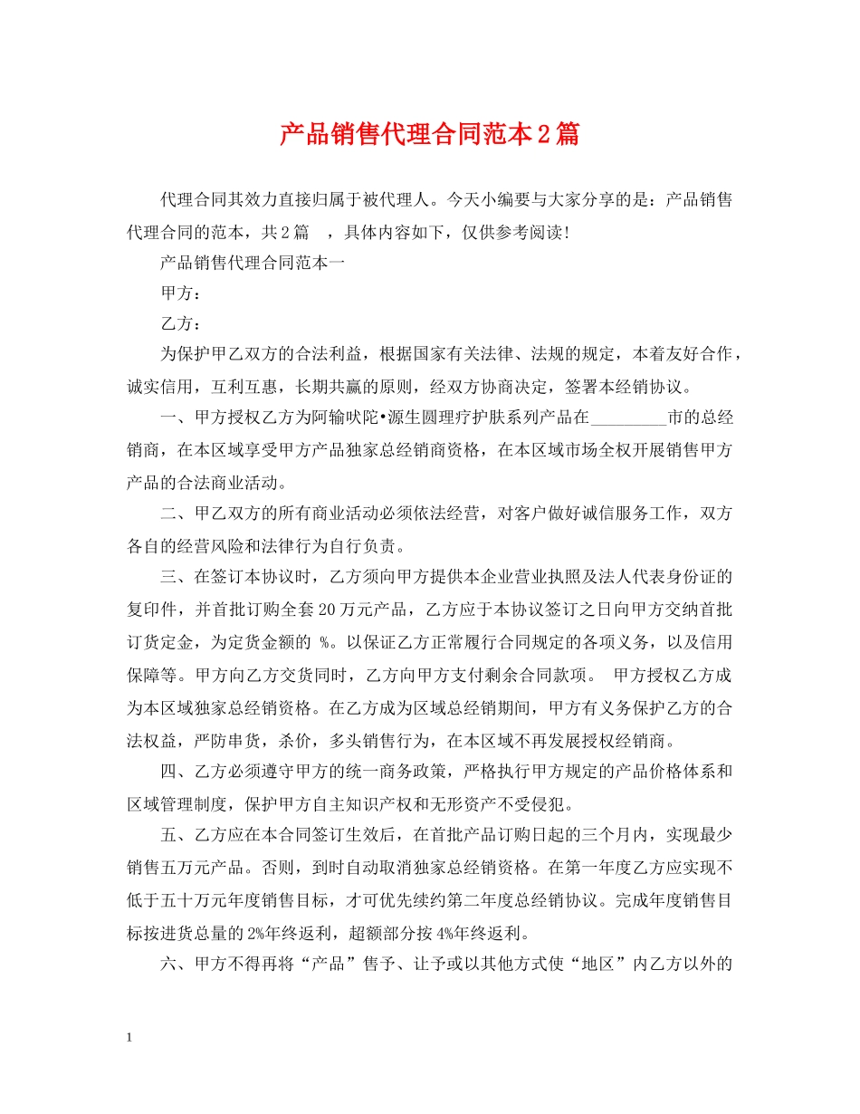 产品销售代理合同范本2篇_第1页