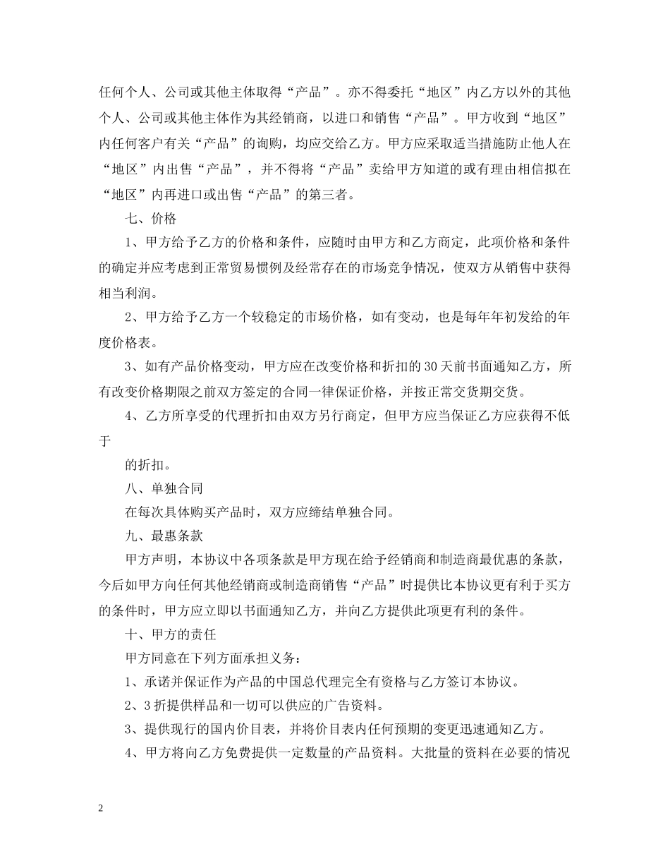 产品销售代理合同范本2篇_第2页