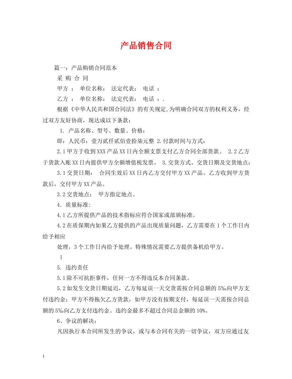 产品销售合同 (2)_第1页