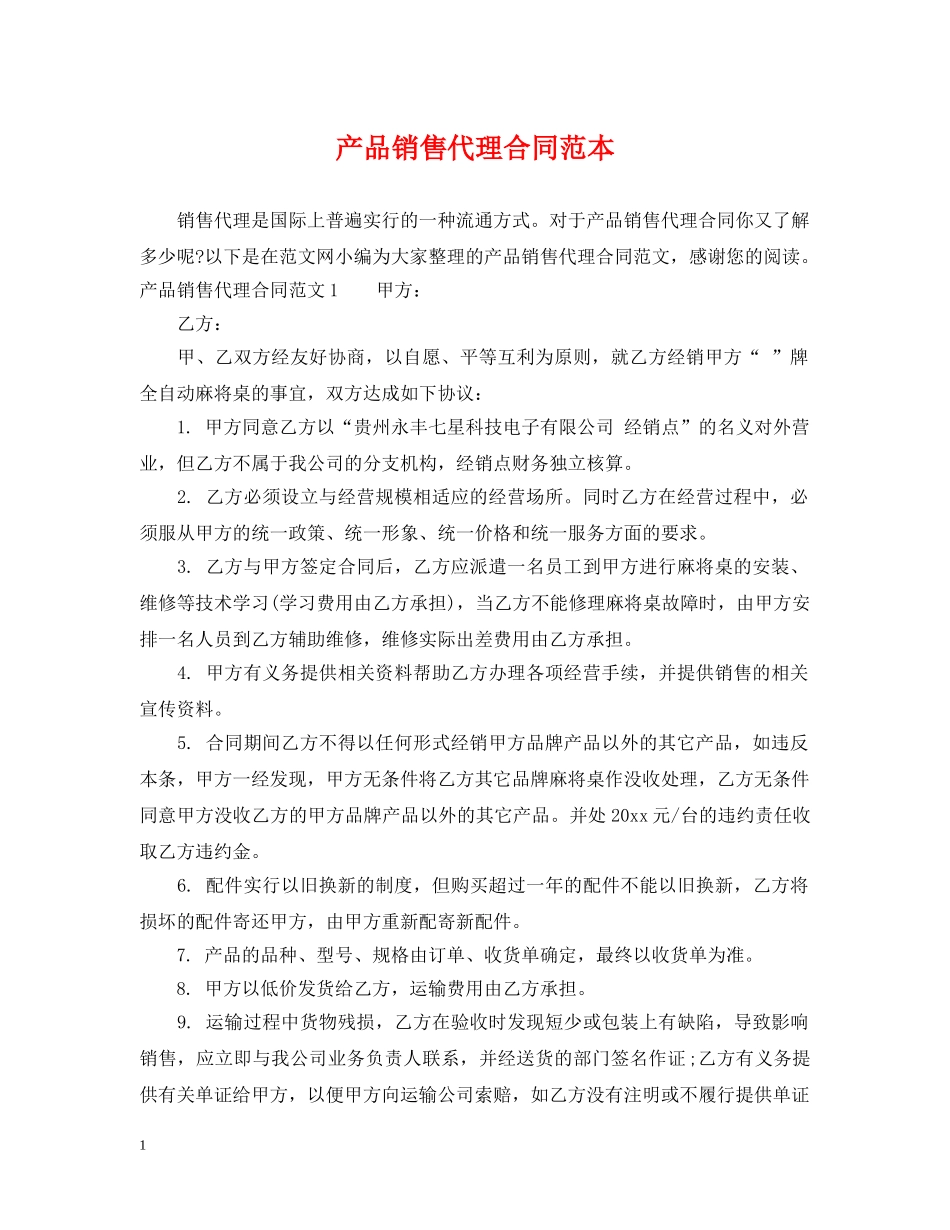产品销售代理合同范本2_第1页
