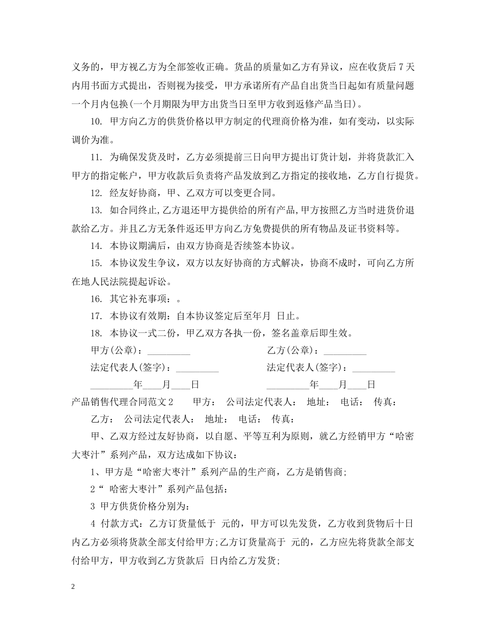 产品销售代理合同范本2_第2页