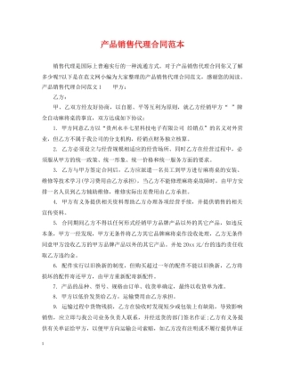 产品销售代理合同范本2
