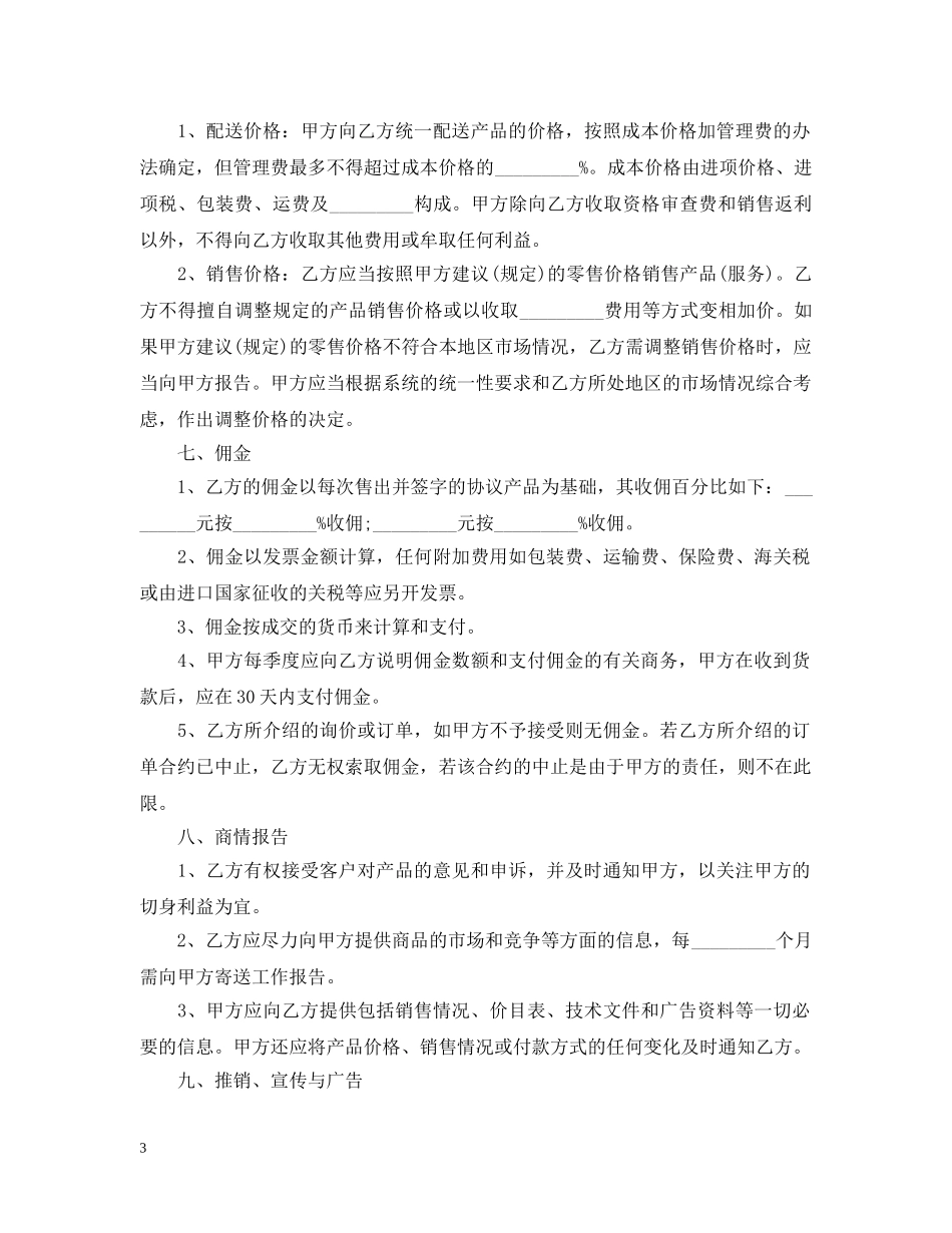 产品销售代理合同范本_第3页