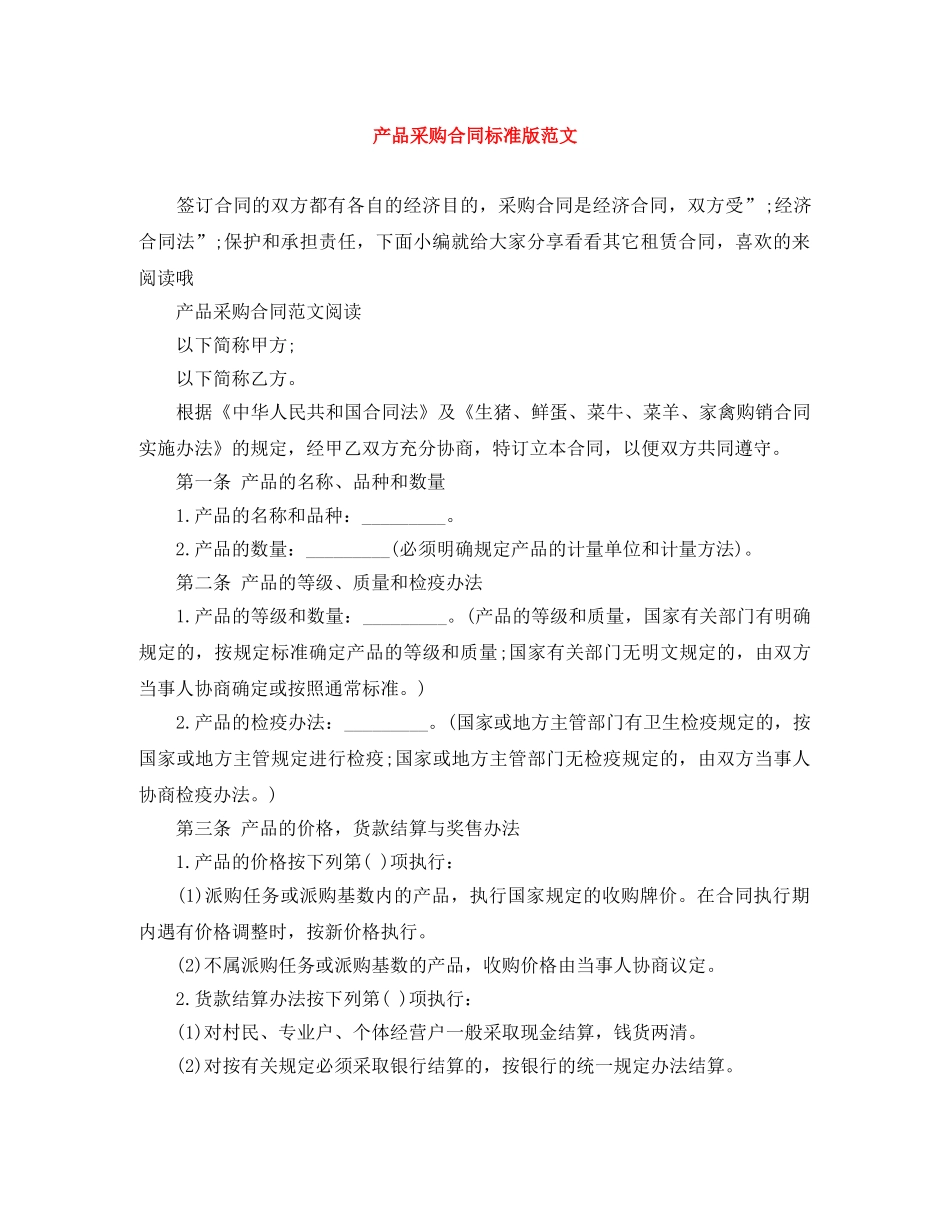 产品采购合同标准版范文_第1页