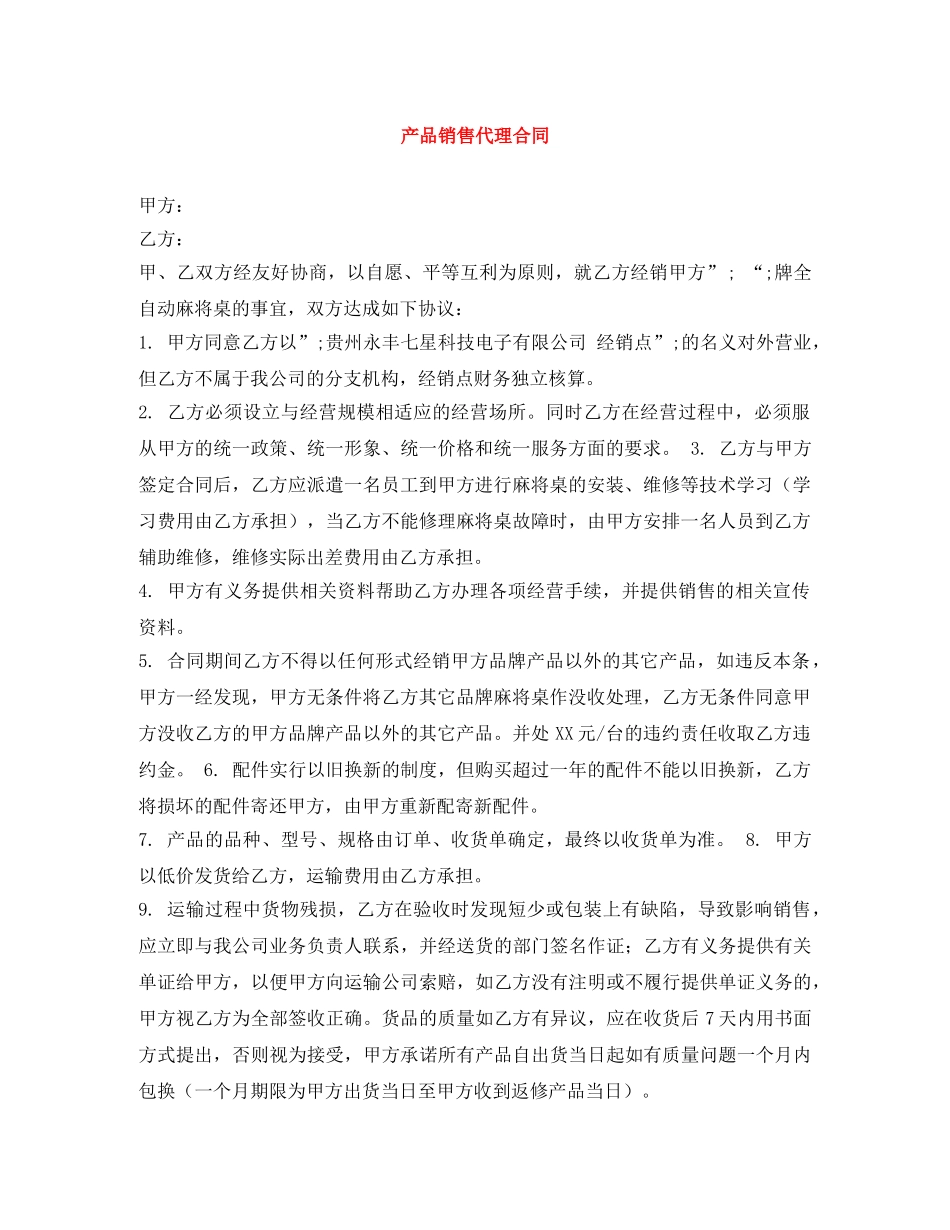 产品销售代理合同_第1页