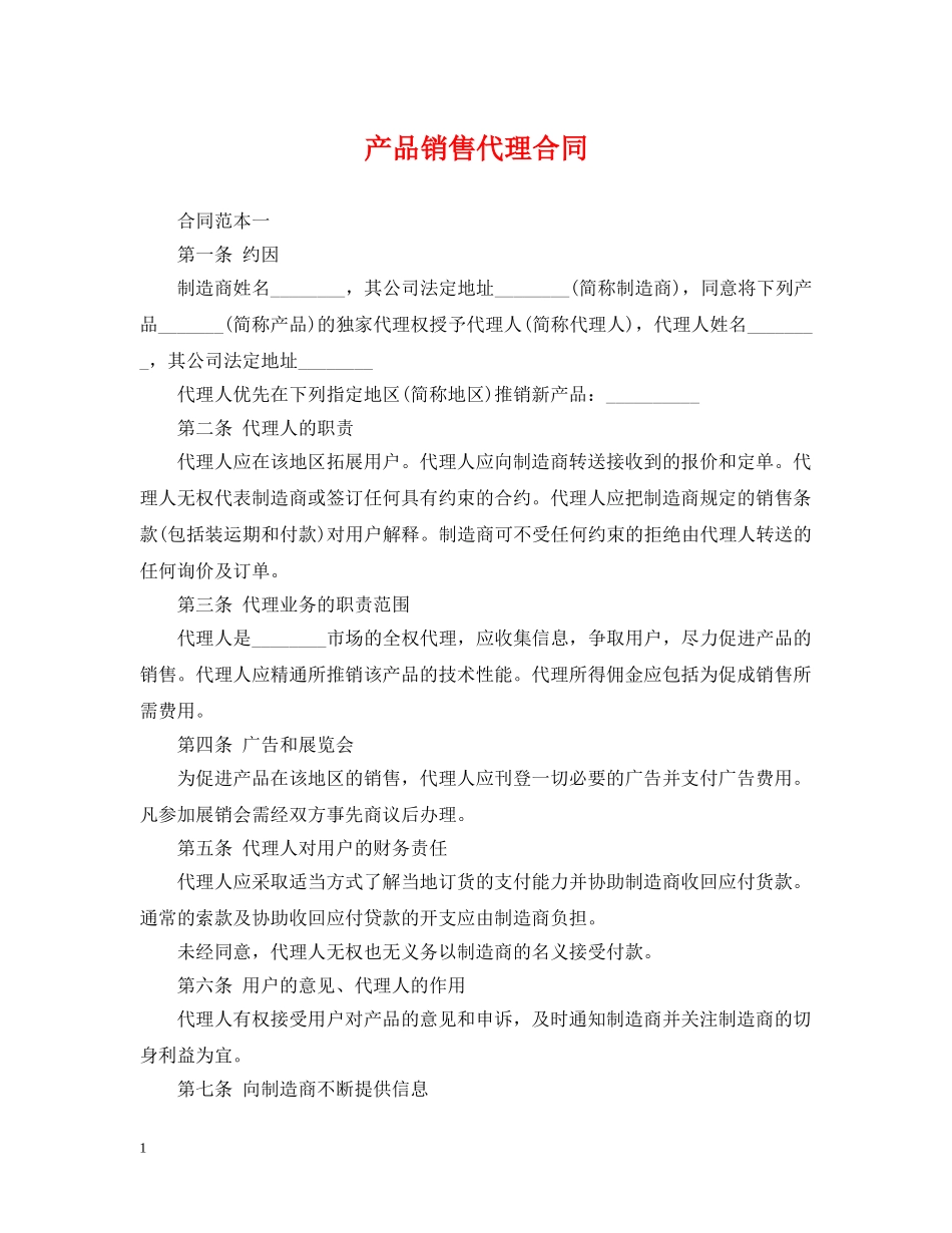 产品销售代理合同2_第1页