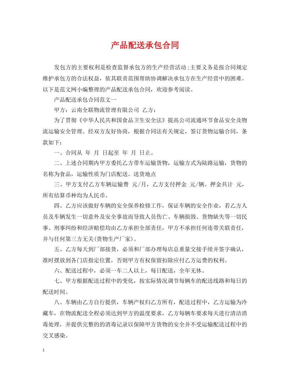 产品配送承包合同_第1页
