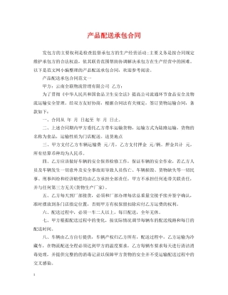 产品配送承包合同