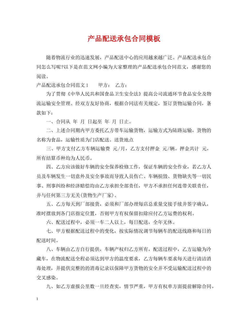 产品配送承包合同模板_第1页