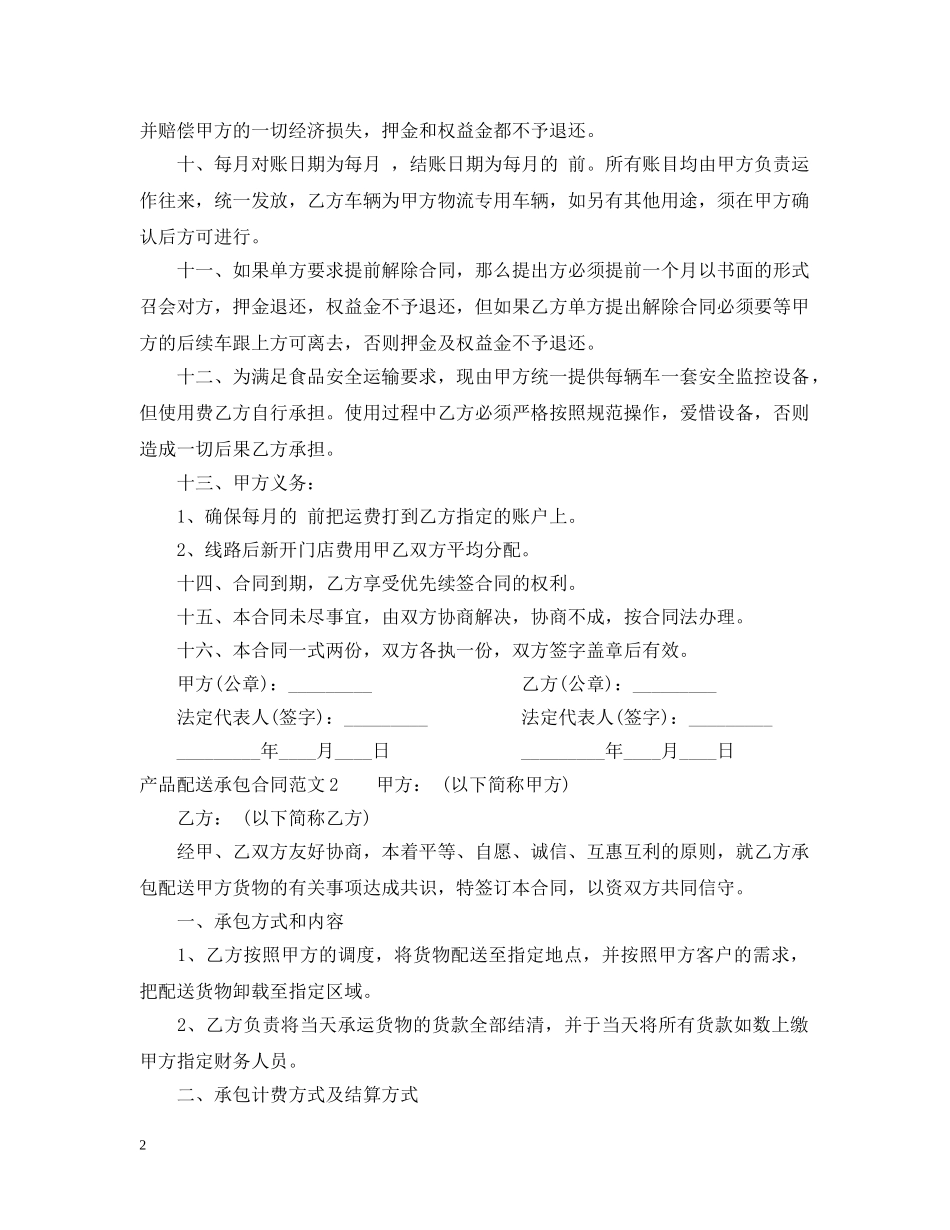产品配送承包合同模板_第2页