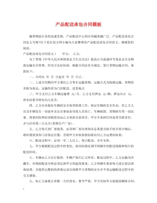 产品配送承包合同模板
