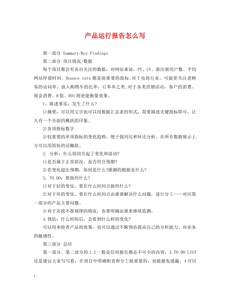产品运行报告怎么写_第1页