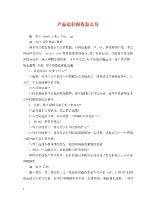 产品运行报告怎么写