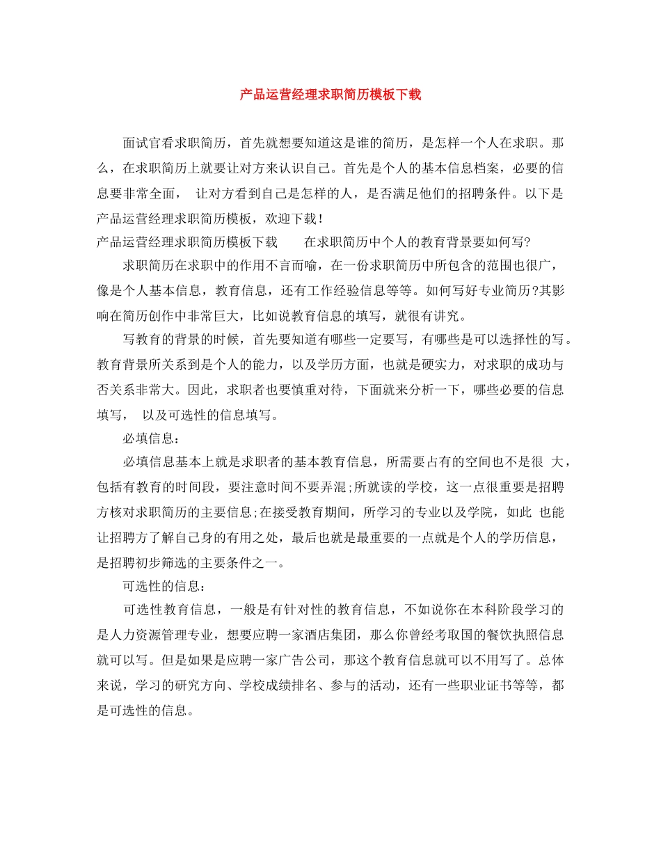 产品运营经理求职简历模板下载_第1页
