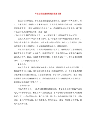 产品运营经理求职简历模板下载