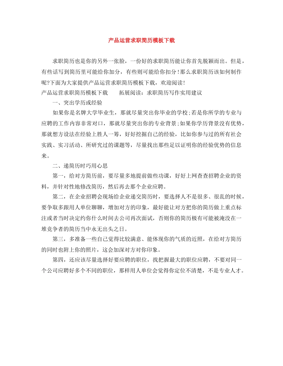 产品运营求职简历模板下载_第1页