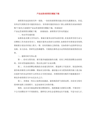 产品运营求职简历模板下载