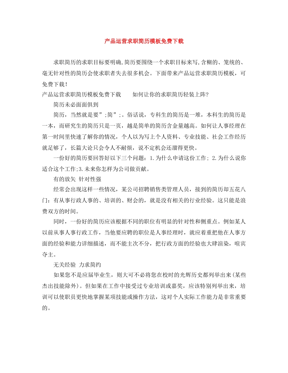 产品运营求职简历模板免费下载_第1页