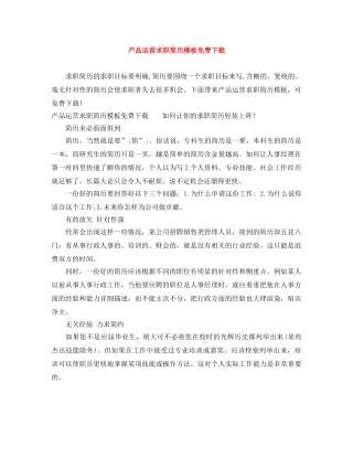 产品运营求职简历模板免费下载