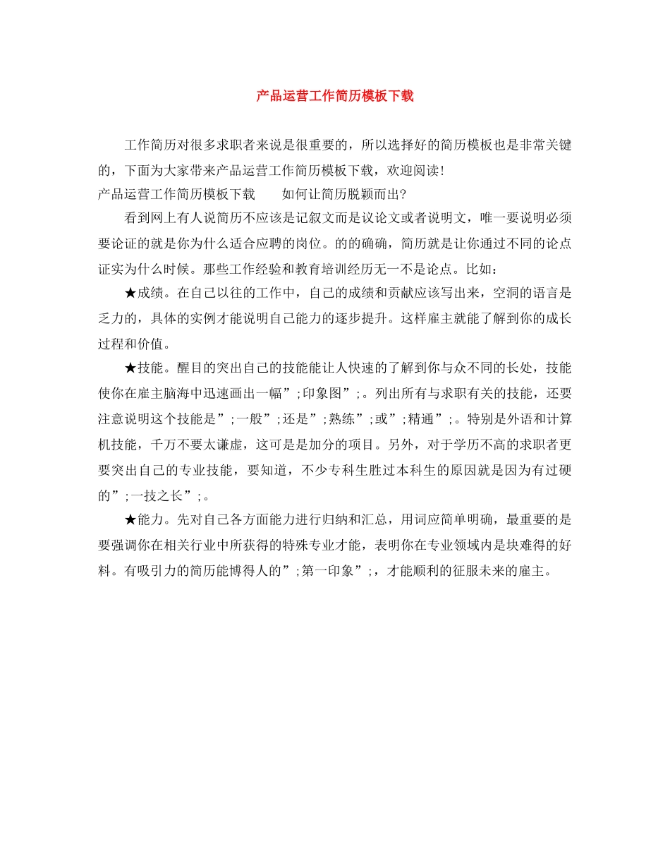 产品运营工作简历模板下载_第1页